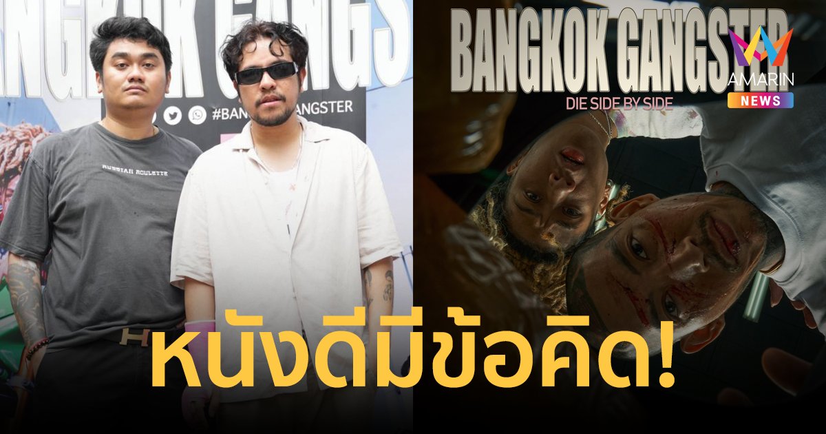 ผู้จัดน้องใหม่ "ไกร ไพสาร" กับภาพยนตร์เรื่องแรกในชีวิต Bangkok Gangster