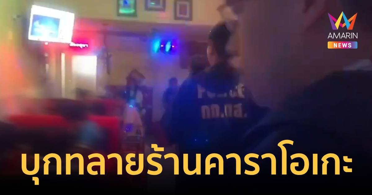 บุกทลายร้านคาราโอเกะ จับแม่เล้าชาวเมียนมา - พบเด็กต่ำกว่า 18 ให้บริการ