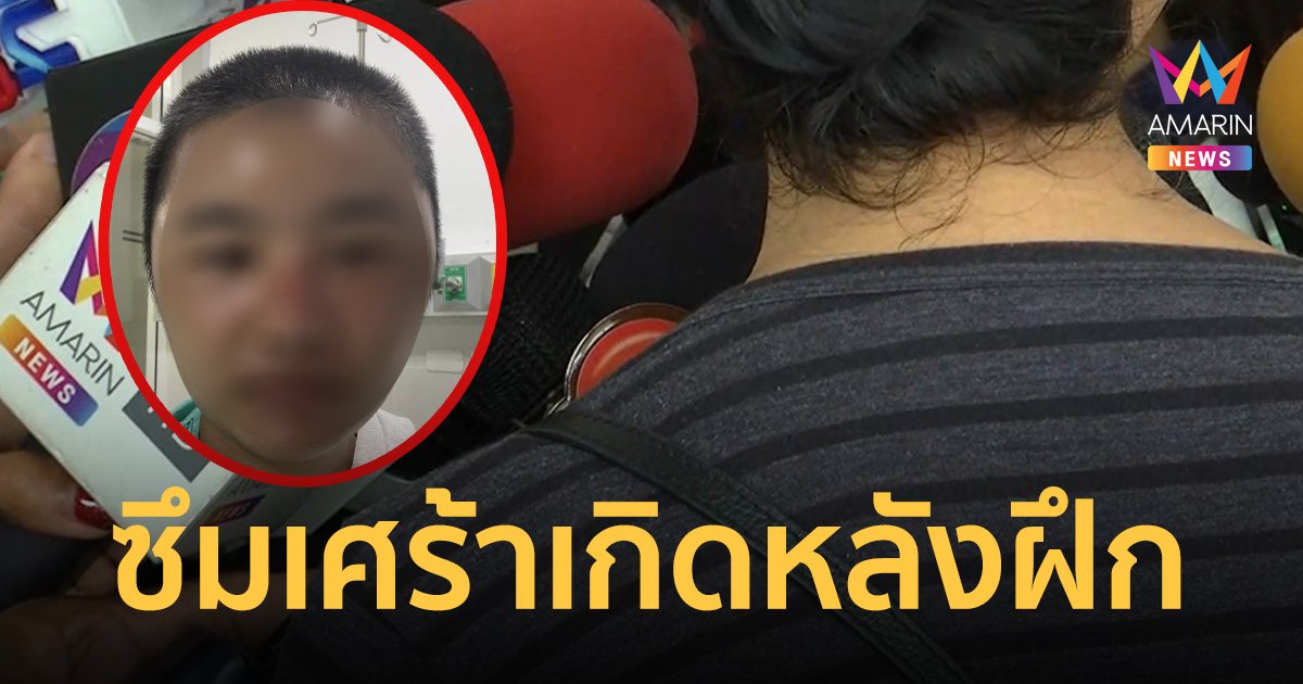 แม่ ตร.หญิง เปิดใจ ลูกสาว มีอาการซึมเศร้า หลังจากการเข้ารับฝึก