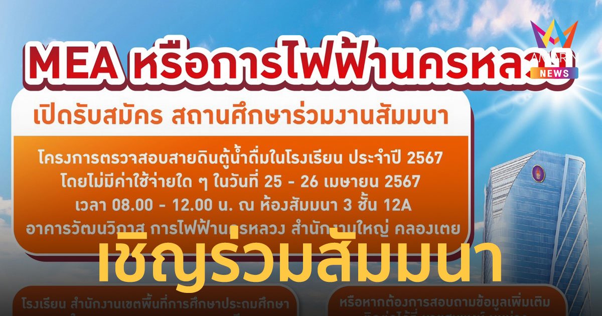 MEA รับสมัครสถานศึกษาร่วมสัมมนาโครงการตรวจสอบสายดินตู้น้ำดื่มในโรงเรียน ประจำปี 2567
