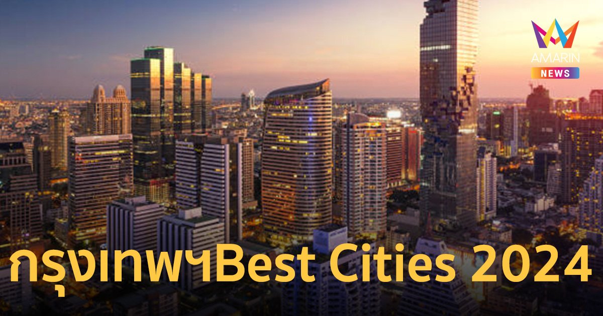 สุดจึ้ง! กรุงเทพฯคว้าที่ 1 Best Cities 2024 สุวรรณภูมิรองแชมป์ สนามบินที่ดีที่สุด