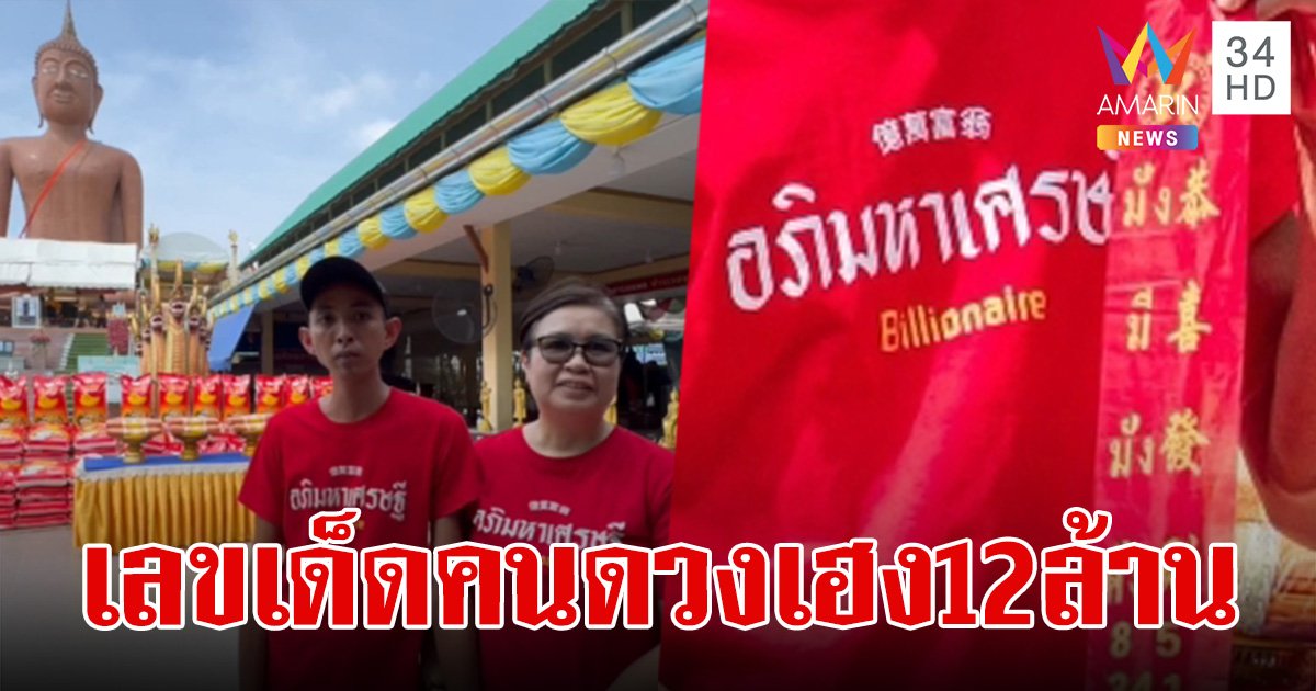 เจ้าของเขียงหมู แก้บน "หลวงพ่อสมหวัง" หลังถูกรางวัลที่ 1 รวยเน้นๆ 12 ล้านบาท