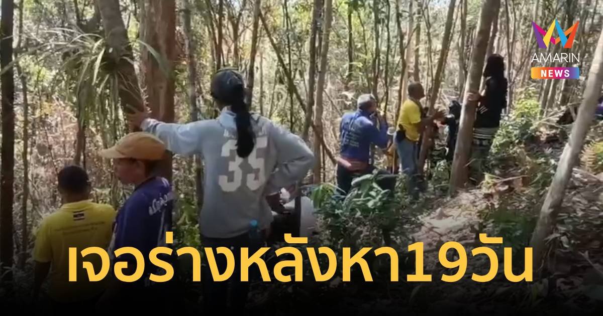 เจอแล้วร่าง ครูตอก หาย 19 วัน พบเป็นศพบนภูเขา ไม่เหลือเค้าเดิม กู้ภัยลำเลียงลงเขาทุลักทุเล