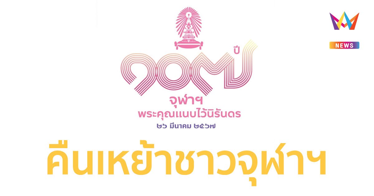  “๑๐๗ ปี จุฬาฯ พระคุณแนบไว้นิรันดร” นิสิตเก่า-ปัจจุบัน เตรียมพร้อมร่วมงานคืนเหย้าชาวจุฬาฯ