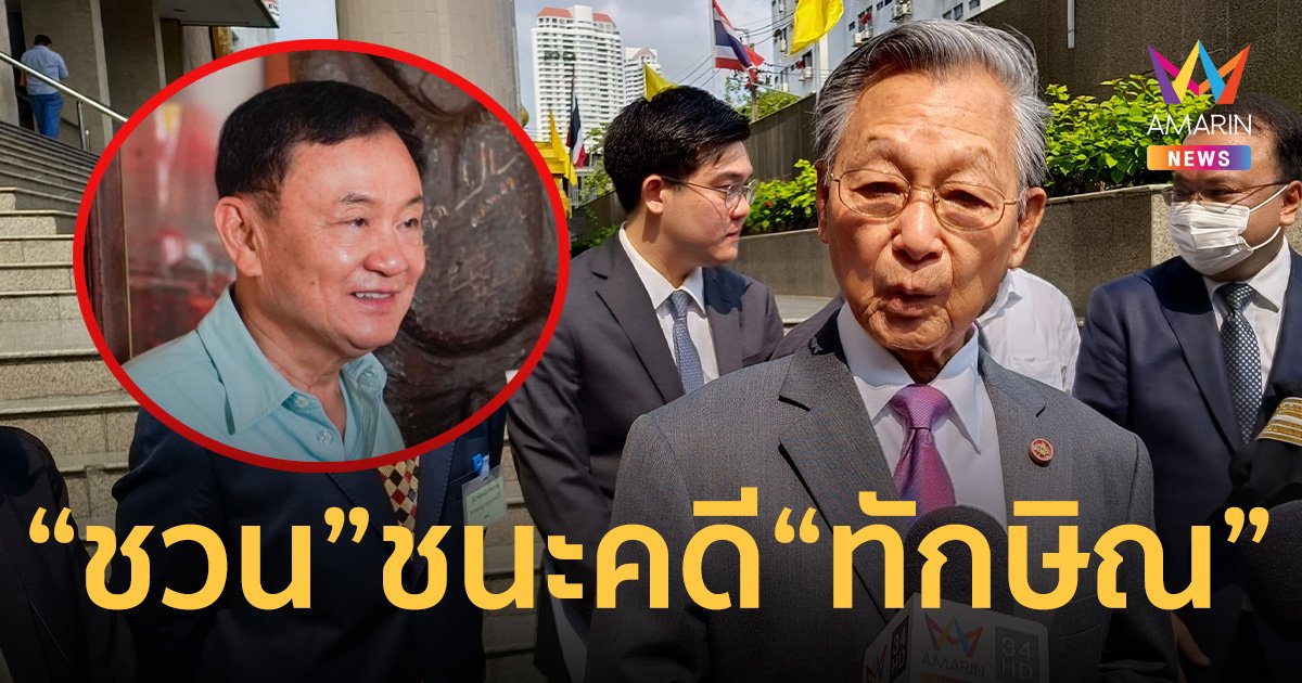 นิพิฏฐ์ โพสต์ ชวน หลีกภัย ชนะคดี ทักษิณ ชินวัตร หลังถูกฟ้องหมิ่นประมาท