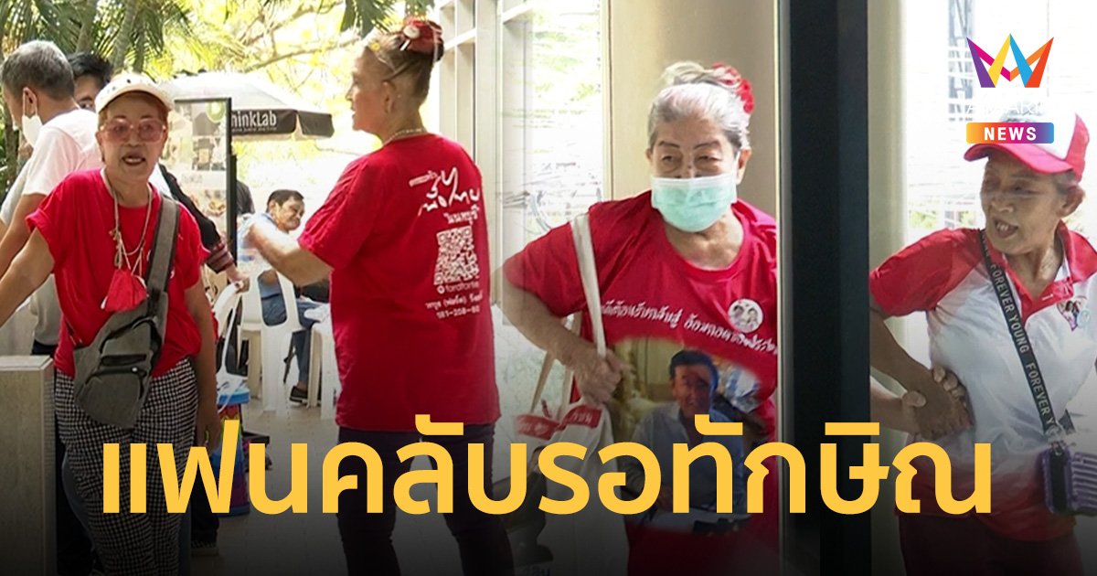 พรรคเพื่อไทย คึกคัก กองเชียร์ปักหลังรอต้อนรับ “ทักษิณ”