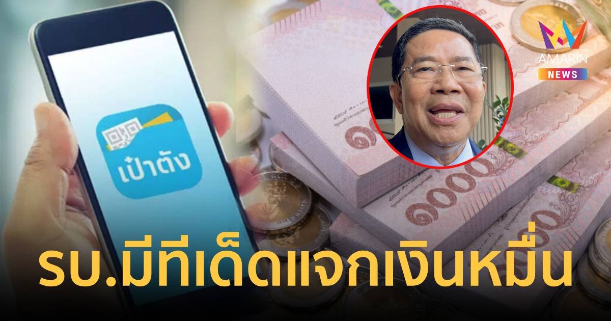 “พิชิต” ยัน รัฐบาลมีทีเด็ด แจกเงินดิจิทัลได้แน่นอน   