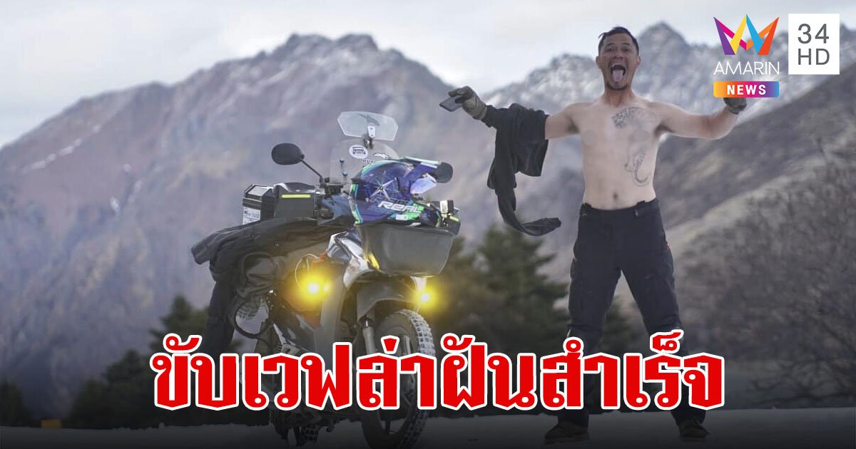 สักครั้งในชีวิต!หนุ่มสุรินทร์ขับเวฟจากไทยไปจีน  2,589 กม. ล่าความฝันอยากขับบนหิมะ