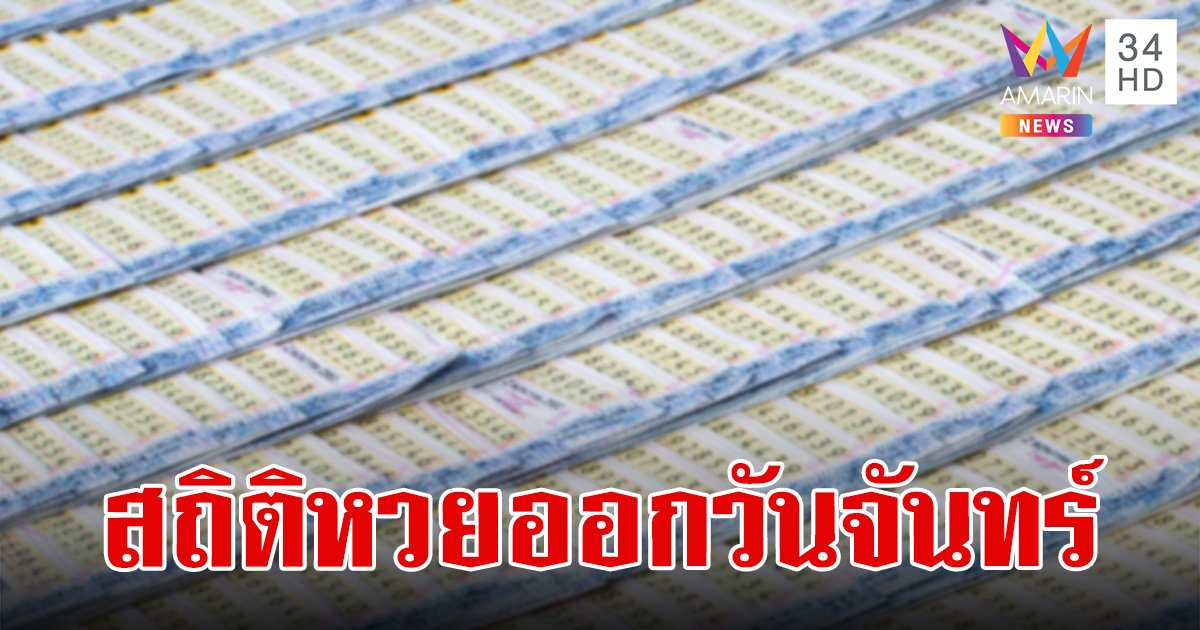 สถิติหวยออกวันจันทร์ ย้อนหลัง 32 งวด จุดสังเกต เลขท้าย 2 ตัว "เลขเบิ้ล" โผล่เพียบ