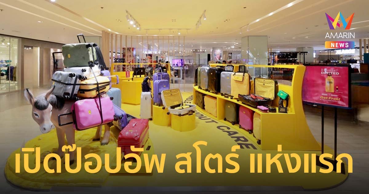 CRASH Baggage เปิดตัวป๊อปอัพ สโตร์ แห่งแรกในไทย ลุยทุกการเดินทางแบบไร้กังวล