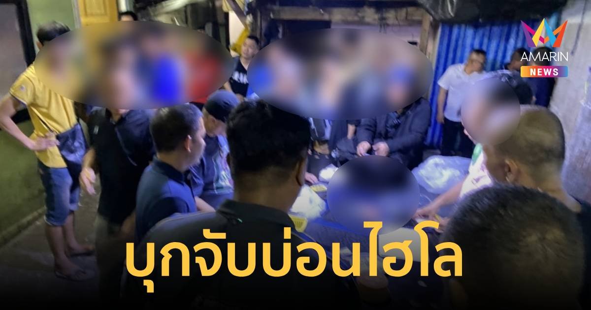 บุกจับบ่อนไฮโล ชุมชนท้ายซอยอุรุพงษ์ 19 รวบนักพนัน 40 ราย