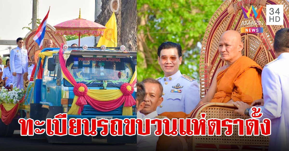 ส่องเลขเด็ด ทะเบียนรถขบวนแห่ตราตั้งพระอุปัชฌาย์ พระอาจารย์เจ็ก วัดศรีสำราญ