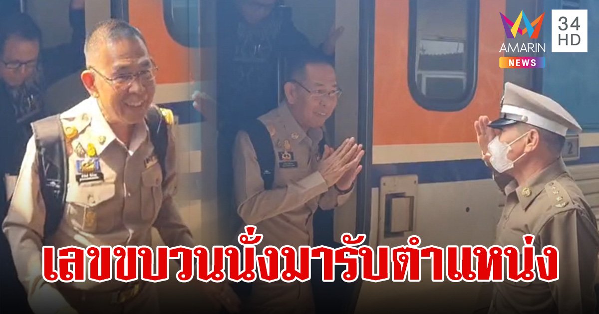 ผู้ว่าโคราชคนใหม่นั่งรถไฟมารับตำแหน่ง เปิดชัดๆ "เลขขบวนรถ" ลุ้นเฮ งวด 1/4/67