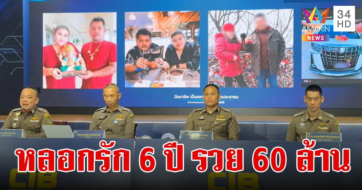 รวบแก๊งมิจฉาชีพ หลอกให้รักนาน 6 ปี ตุ๋นเหยื่อจนหลงกลโอนให้เกือบพันครั้ง เปย์จุกๆ 60 ล้าน