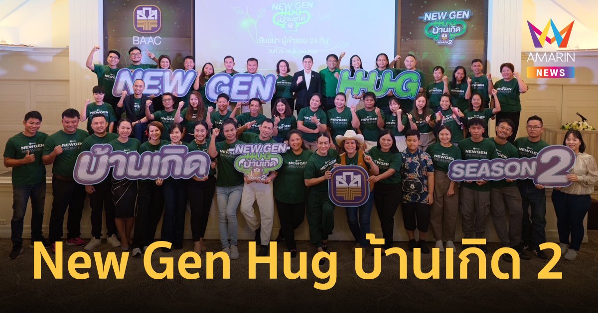 ธ.ก.ส. เสริม Added Value Of New Gen Hug บ้านเกิด Season 2