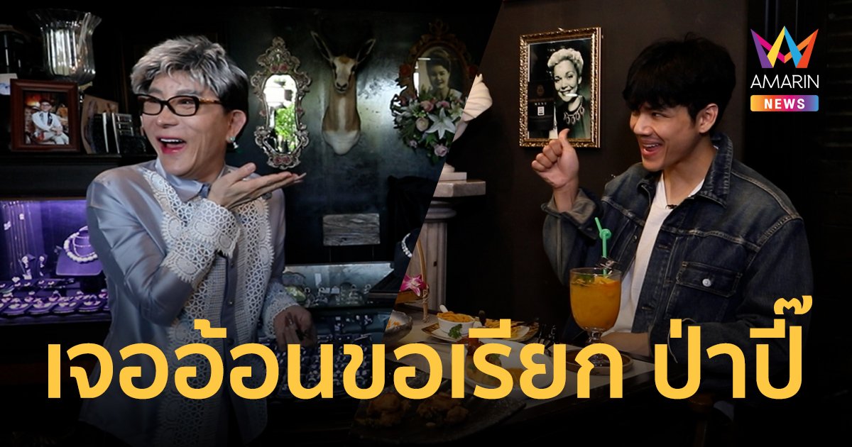 "คุณชูชัย" ไฮโซเพชรหมื่นล้าน เสียอาการ หลังเจอ "นิกกี้" ขอเรียก ป่าปี๊