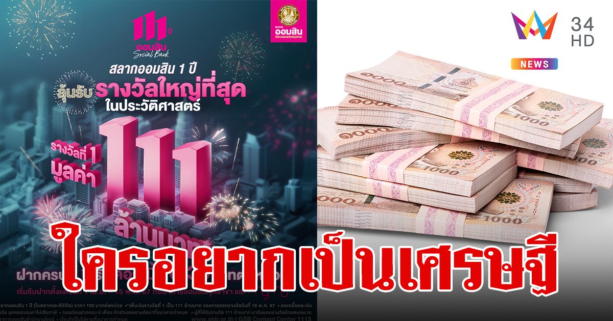 โอกาสรวยมาถึงแล้ว! สลากออมสิน รางวัลที่ 1  แจก 111 ล้านบาท งวด 16 พ.ค.67