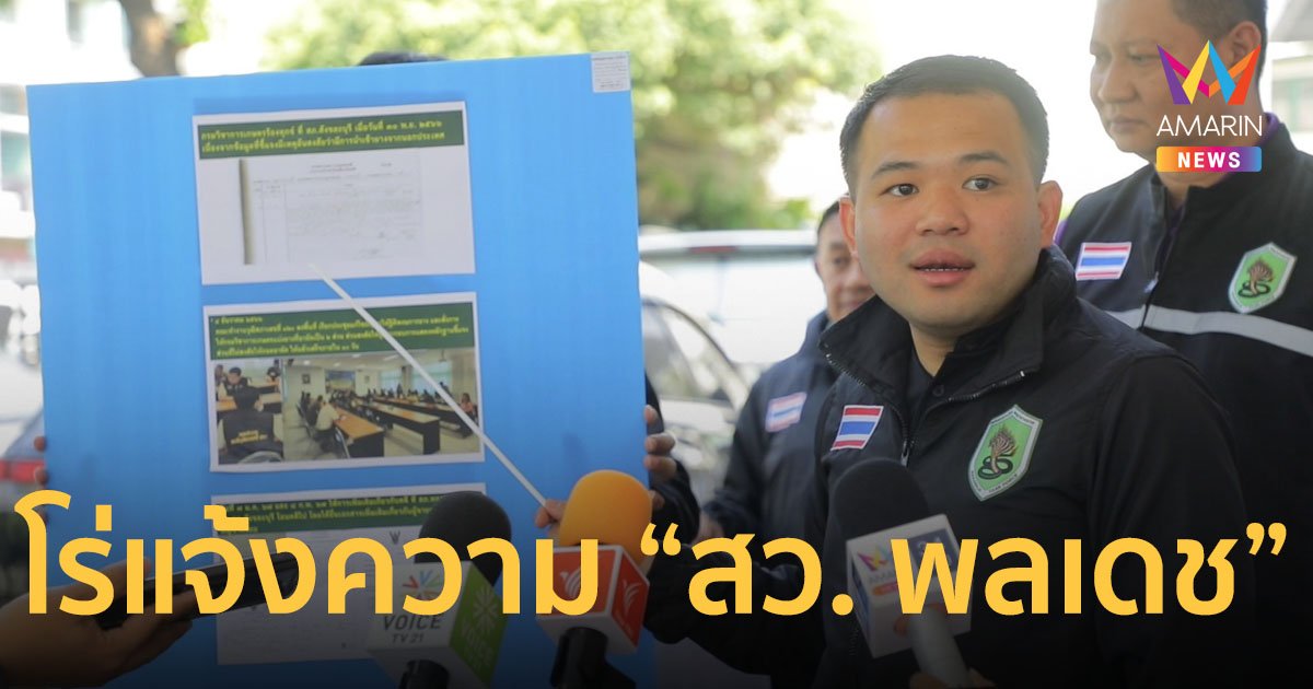 "ธนดล" พร้อม “ชุดพญานาคราช” โร่แจ้งความ พร้อมแฉ “สว. พลเดช”