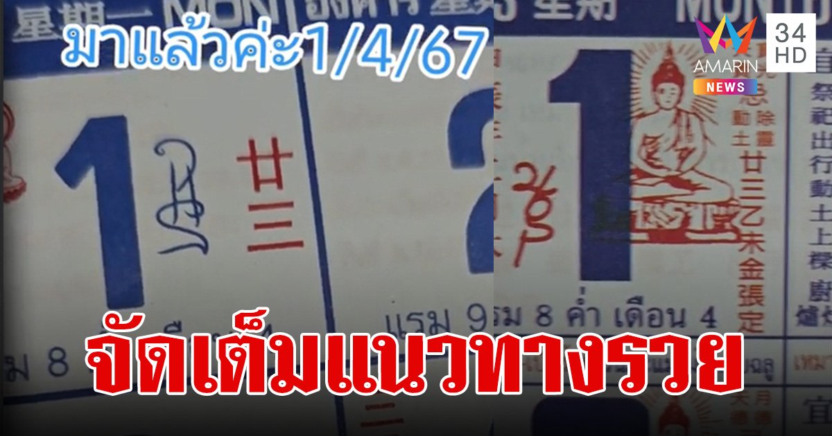 เลขเด็ด ปฏิทินจีน 1 เมษายน 2567 คัดเน้นๆ 4 ฉบับ ลุ้นรวยรับสงกรานต์