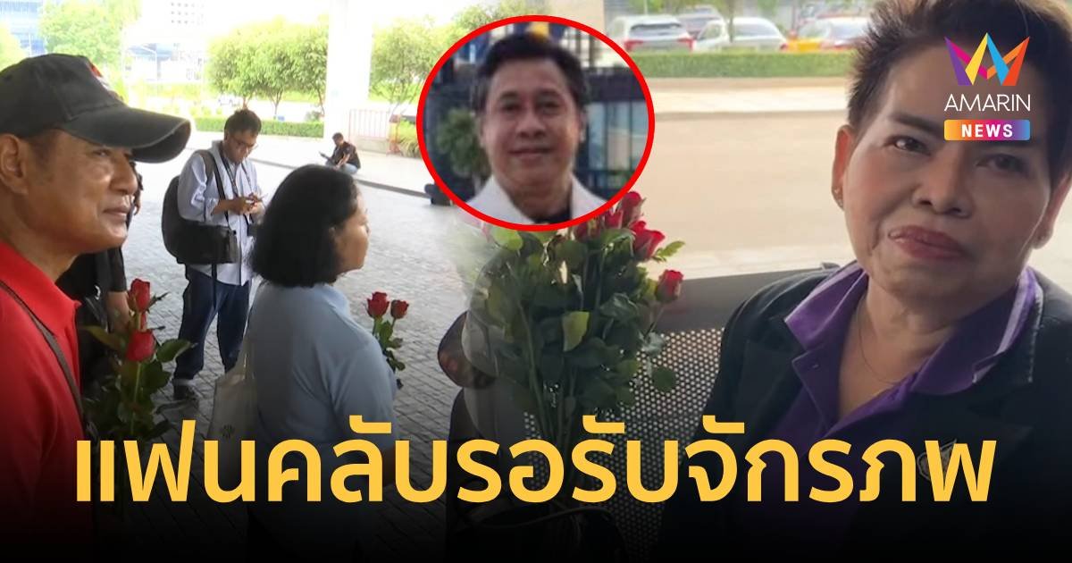 แฟนคลับมารอต้อนรับ "จักรภพ เพ็ญแข" ที่กองปราบแต่เช้า