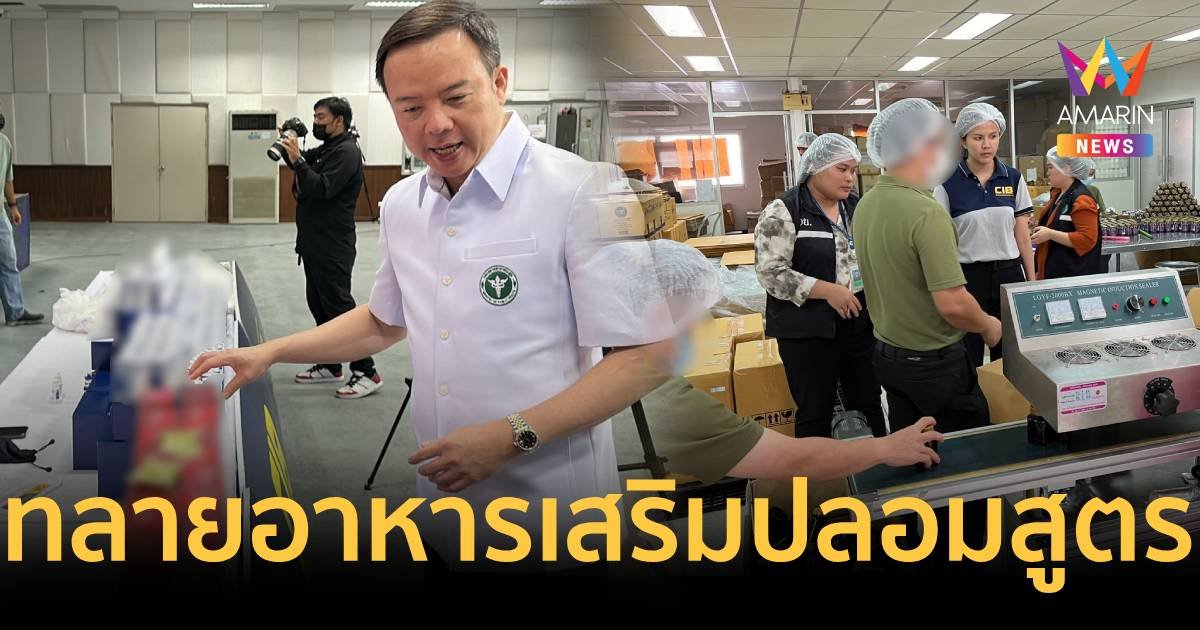 ทลายเครือข่ายอาหารเสริมลวงโลก ปลอมสูตร ใช้ดาราเป็นพรีเซ็นเตอร์