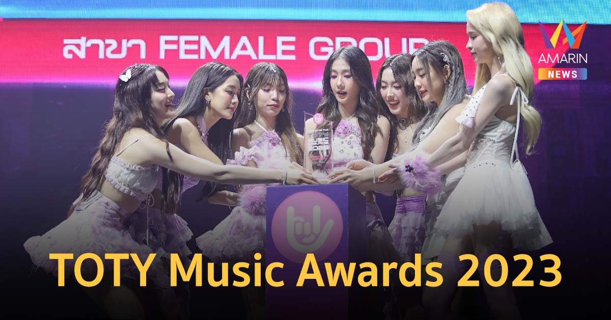 งานประกาศรางวัลดนตรีสุดยิ่งใหญ่ 'TOTY Music Awards 2023’