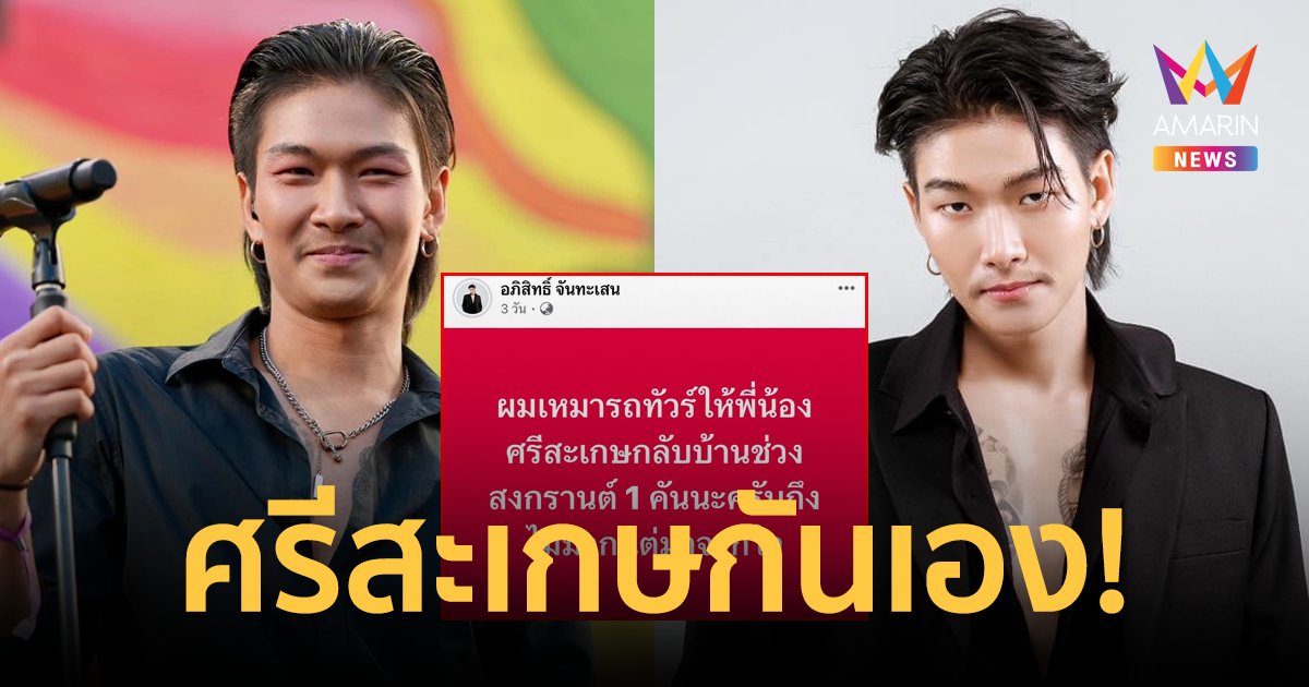 "เม้ก อภิสิทธิ์" เหมารถทัวร์ ให้พี่น้องศรีสะเกษ กลับบ้านช่วงสงกรานต์