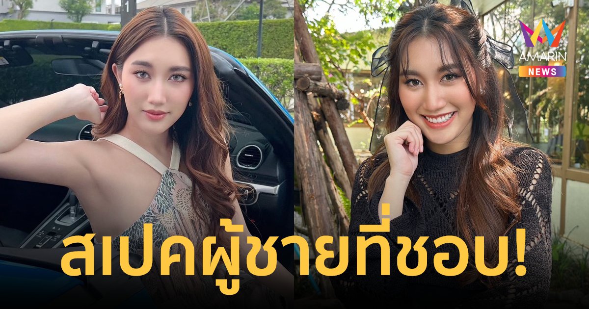 "เบสท์ คำสิงห์" เผยสเปคผู้ชายที่ชอบ ลั่นปีนี้ไม่อยากเหงาแล้ว!