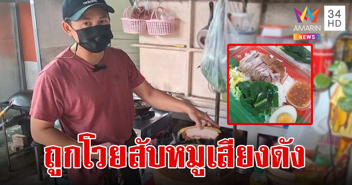 เพื่อนบ้านโวยร้านอาหาร สับหมูเสียงดังฉุนกลิ่นผัดกะเพรา เจ้าของขอปิดปรับปรุง