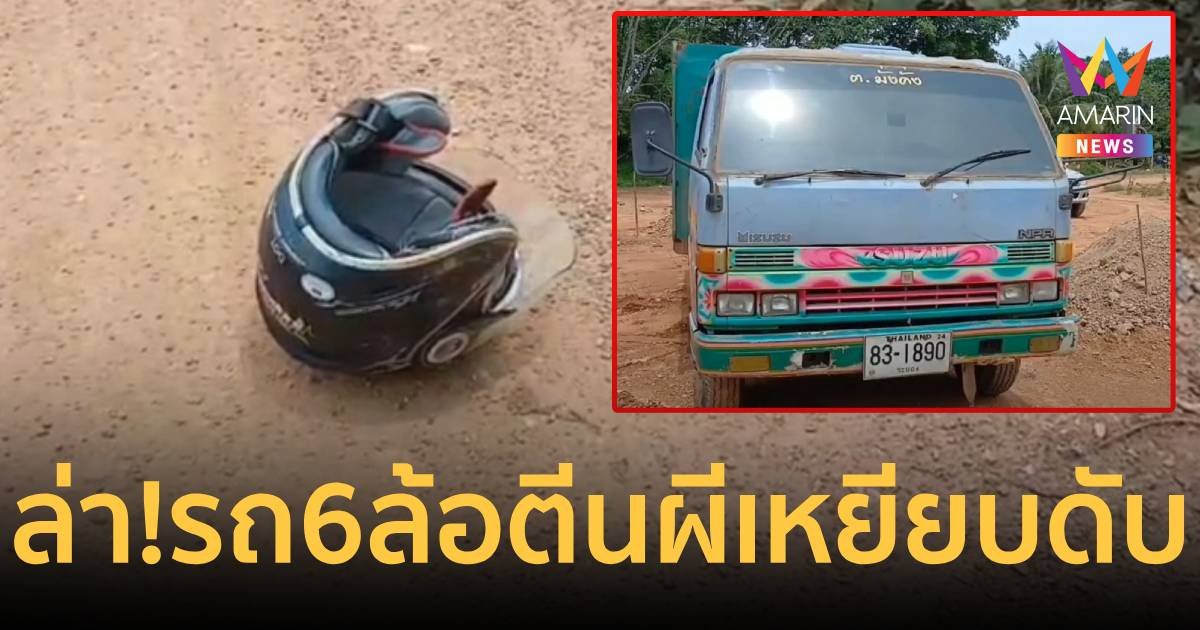 ล่าคนขับ 6 ล้อตีนผี เหยียบอดีตทหารเรือดับคาถนน ก่อนทิ้งรถเผ่นหนี