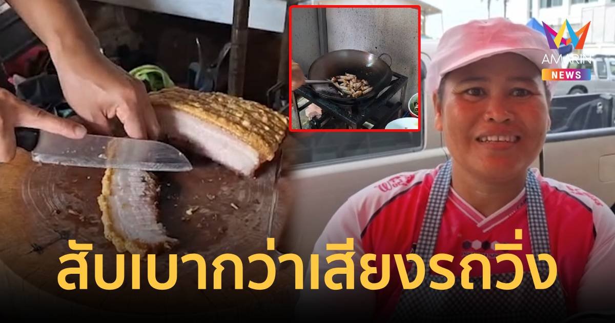 ช่วยยัน! สับหมูกรอบเบากว่าเสียงรถวิ่ง ลั่นแบบนี้ไม่ต้องขายกันแล้ว!!