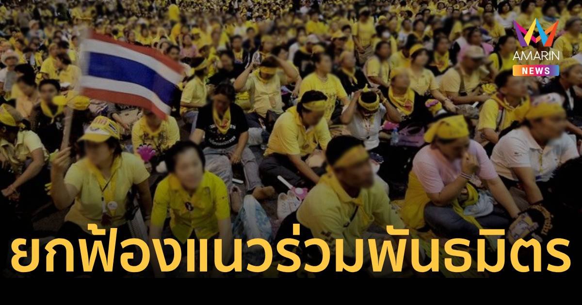 ศาลอาญายกฟ้องม็อบพันธมิตรชุดสอง ชุมนุมสนามบินดอนเมือง-สุวรรณภูมิ