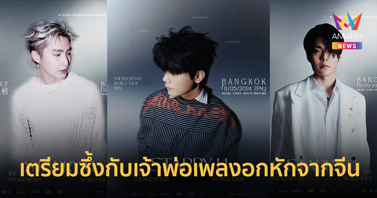 เตรียมซึ้งกับเจ้าพ่อเพลงอกหักจากจีน “YOUNG CAPTAIN”  พร้อมบินมาดามใจเหล่าสาวกคนใจอ่อนกันแล้ว 11 พ.ค. นี้