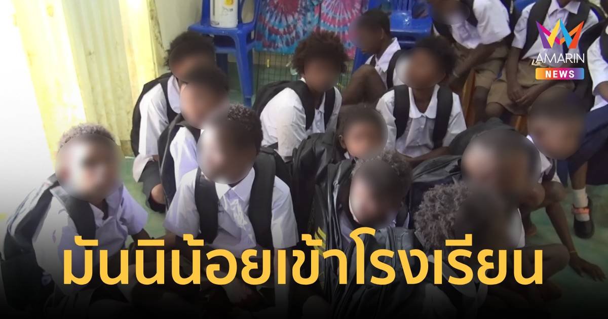 มันนิน้อย 30 คน แห่สมัครเข้าเรียนโรงเรียน หวังความเท่าเทียมและอนาคตสดใส