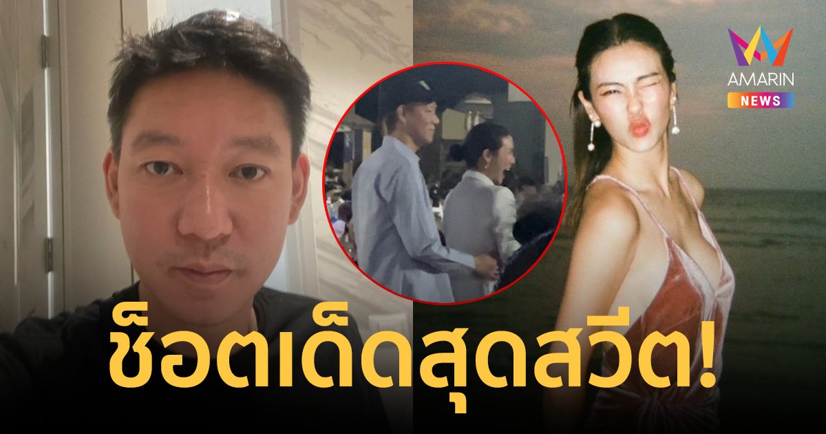 ช็อตเด็ด! "จิน จรินทร์" โอบเอวแนบชิด "เก๋ รุ่งนภา" หลังถูกจับตาความสัมพันธ์