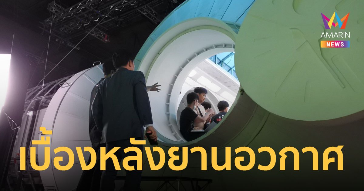 “เวลเคิร์ฟฯ” เปิดกองต้อนรับ “จิสด้า” ชมเบื้องหลังฉากยานอวกาศสุดยิ่งใหญ่ของ “ยูเรนัส2324”