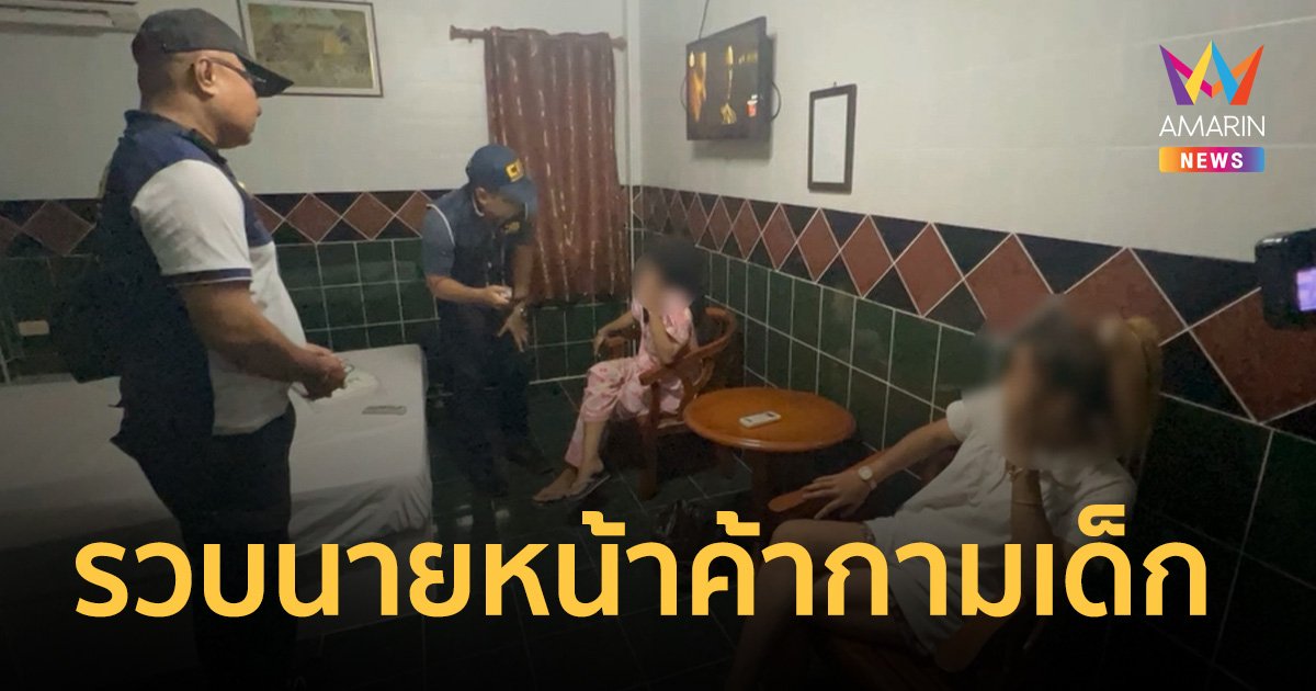 รวบนายหน้าค้ากามเด็ก โพสต์โจ่งครึ่มลงออนไลน์ ไม่กลัวกฎหมาย