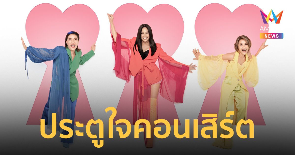 ก๊อก ก๊อก ก๊อก! กับเกิร์ลกรุ๊ปที่คุณคิดถึง “สาว สาว สาว ประตูใจคอนเสิร์ต”