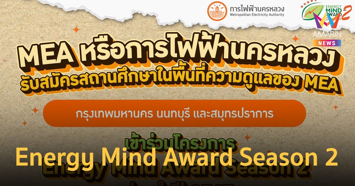 MEA รับสมัครสถานศึกษาเข้าร่วมโครงการ Energy Mind Award Season 2 ประจำปี 2567
