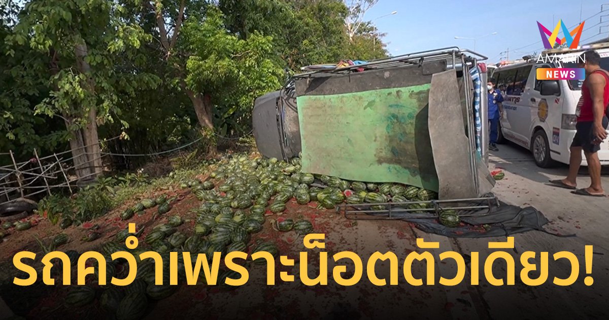 รถคว่ำเพราะน็อตตัวเดียว! กระบะบรรทุกแตงโมยางระเบิดพลิกเทกระจาด