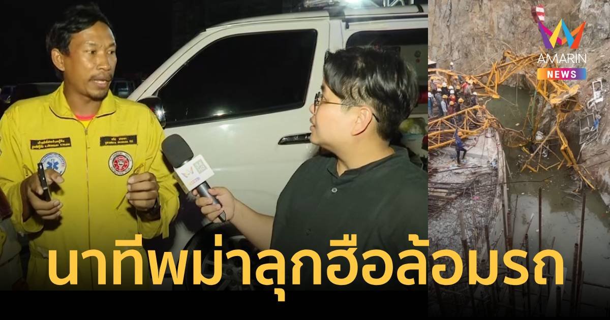 กู้ภัยเผยวินาทีถูกคนงานพม่ากว่า 500 คน ลุกฮือล้อมรถ ไม่ให้เอาศพออก