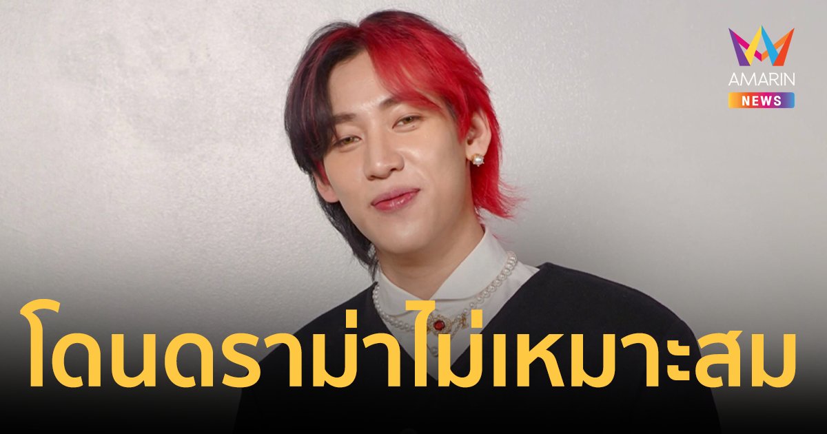 "แบมแบม" เผยโดนดราม่าไม่เหมาะสม ใช้เวลา 10 ปี กว่าจะถูกยอมรับที่เกาหลี