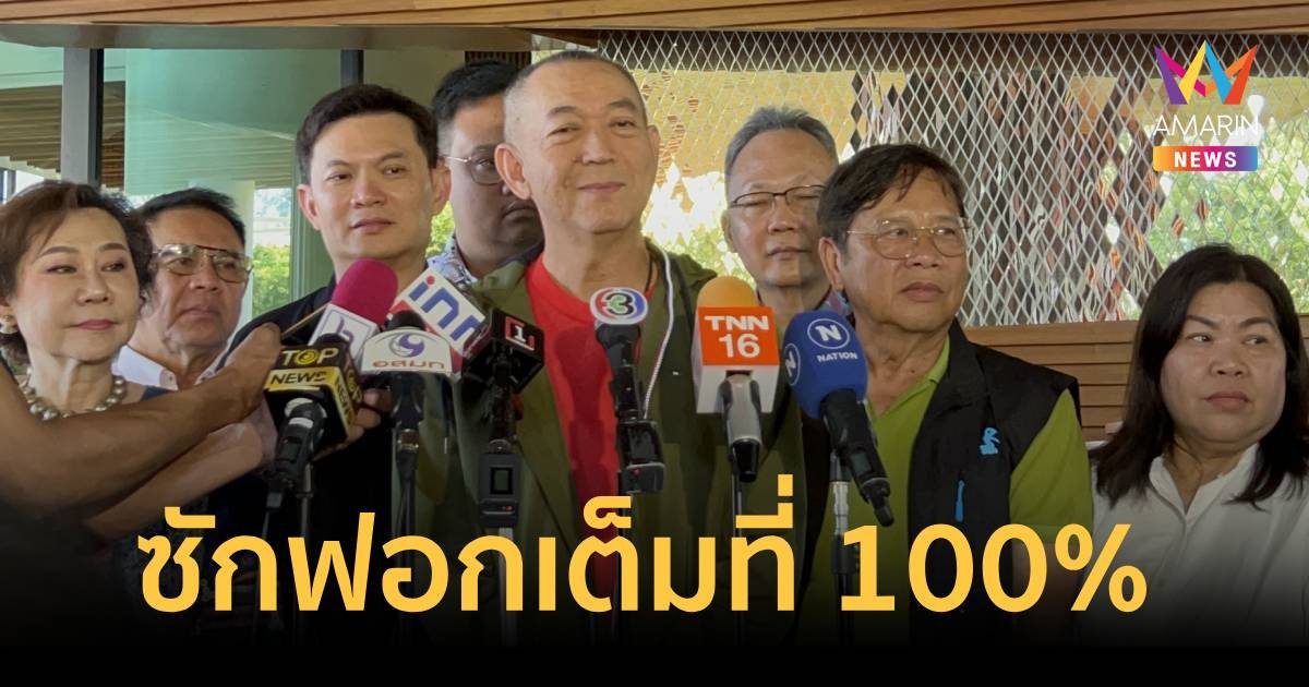 เฉลิมชัย ยืนยัน ยี่ห้อ ประชาธิปัตย์  ซักฟอกเต็มที่ 100% ไม่มีล้มมวย