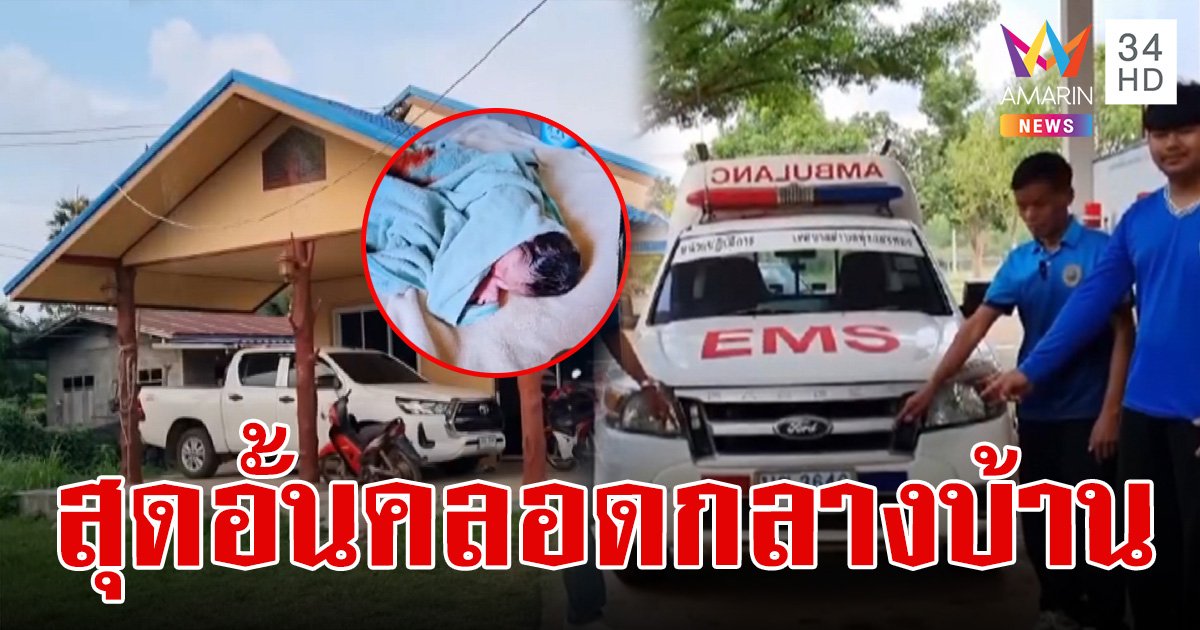 แม่ท้องแก่อั้นไม่ไหว คลอดลูกกลางบ้าน คอหวยยิ้มหวานมาได้จังหวะพอดี