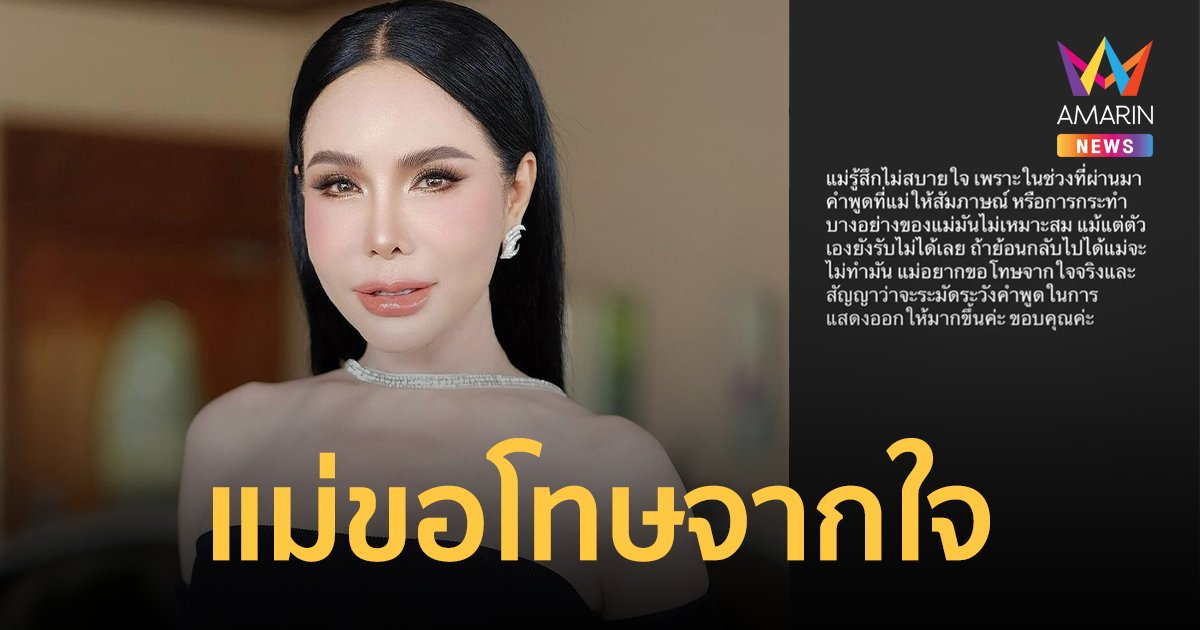 “แม่ลี” โพสต์ขอโทษ ลั่นแม้แต่ตัวเองยังรับไม่ได้ ถ้าย้อนกลับไปได้จะไม่ทำ !