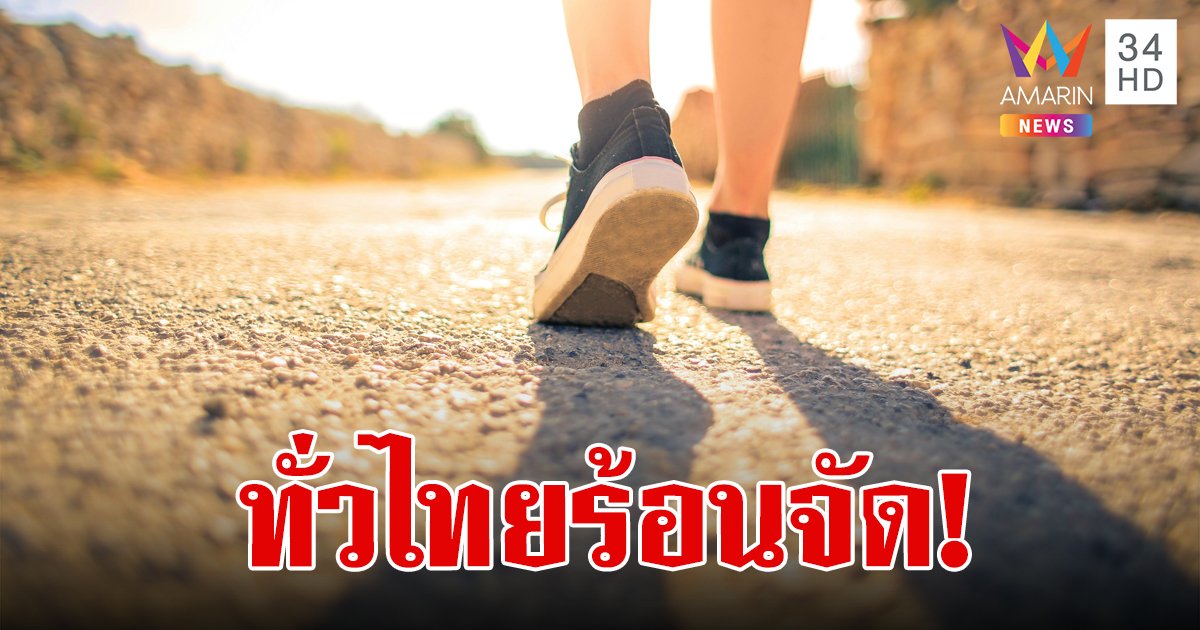 สภาพอากาศวันนี้ 1 เม.ย.67 ไทยอากาศร้อนถึงร้อนจัด อุณหภูมิสูงสุด 42 องศาเซลเซียส