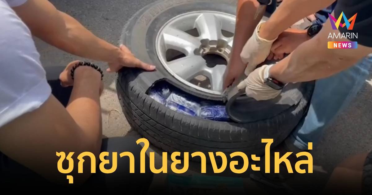 รวบหนุ่มซุกยาบ้าในยางอะไหล่ จำนวน 2แสน เม็ด