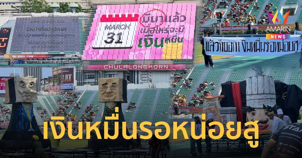 ส่อง "ขบวนพาเหรดล้อการเมือง" งานฟุตบอลสานสัมพันธ์ จุฬาฯ-ธรรมศาสตร์ 2024