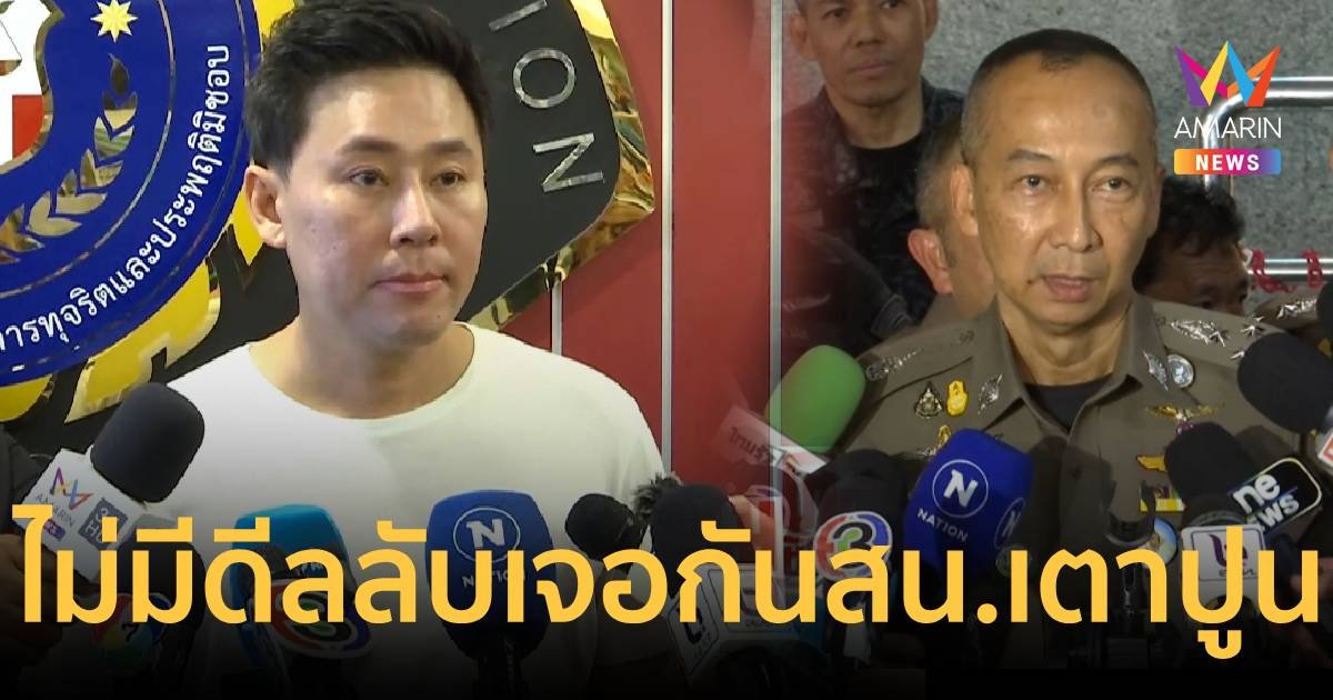 ไม่มีดีลลับ จับตาวันนี้ ทนายตั้มเดินหน้าฟ้อง บิ๊กต่อ - ภรรยา ฟอกเงิน