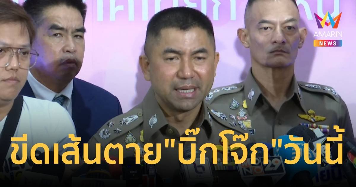  จับตา “บิ๊กโจ๊ก” ดิ้นสู้หมายจับ ขีดเส้นตายวันสุดท้าย!